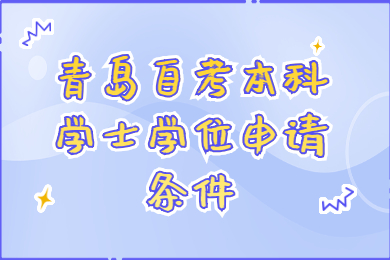 青岛自考本科学士学位申请条件
