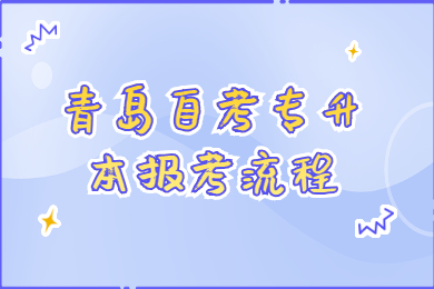 青岛自考专升本报考流程