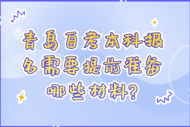 青岛自考本科报名材料