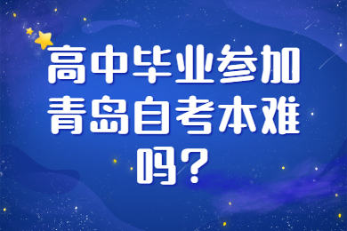 高中毕业参加青岛自考本难吗?