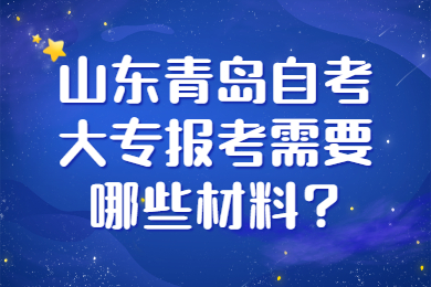 山东青岛自考大专报考材料