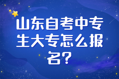 山东自考中专生大专报名