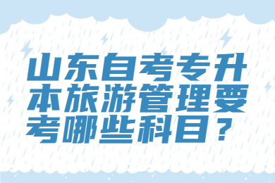 山东自考专升本旅游管理考试科目