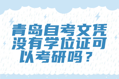 青岛自考文凭没有学位证可以考研吗？