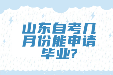 山东自考几月份能申请毕业?