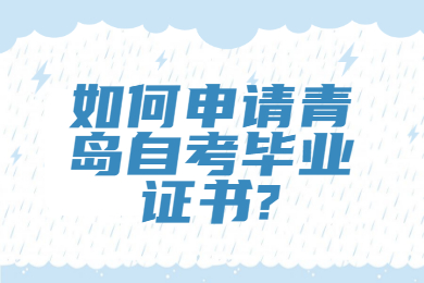 如何申请青岛自考毕业证书?