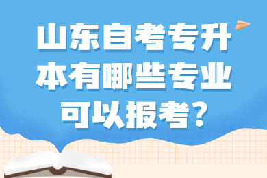 山东自考专升本有哪些专业可以报考?