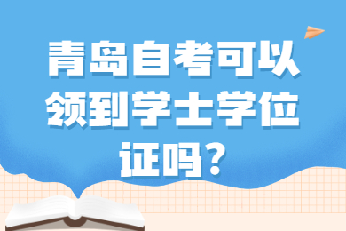 青岛自考可以领到学士学位证吗?