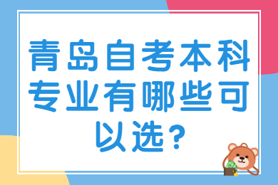 青岛自考本科专业有哪些可以选?