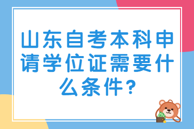 山东自考本科申请学位证需要什么条件?