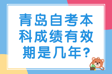 青岛自考本科成绩有效期是几年?