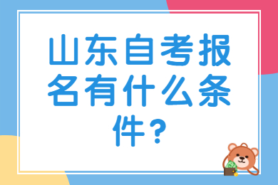 山东自考报名有什么条件?