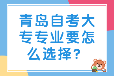 青岛自考大专专业要怎么选择?