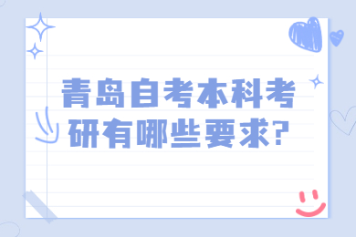 青岛自考本科考研有哪些要求?