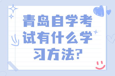 青岛自学考试有什么学习方法?