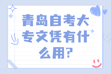 青岛自考大专文凭有什么用?