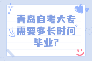 青岛自考大专需要多长时间毕业?