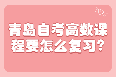 青岛自考高数课程要怎么复习?