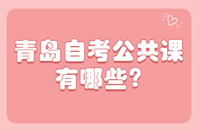 青岛自考公共课有哪些?