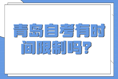 青岛自考有时间限制吗？