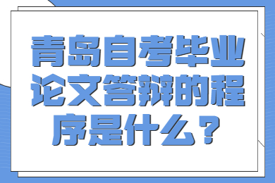 青岛自考毕业论文答辩的程序