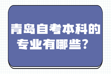青岛自考本科的专业有哪些?