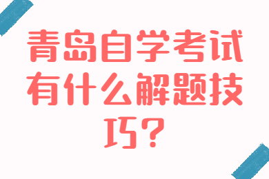 青岛自学考试有什么解题技巧?