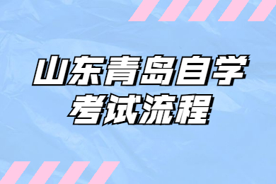 山东青岛自学考试流程