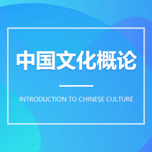 中国文化概论成教logo