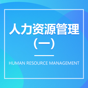 人力资源管理(一) 人力资源管理(一)成教logo