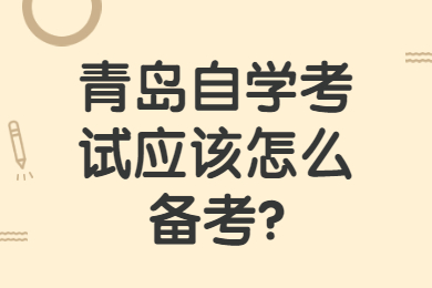 青岛自学考试应该怎么备考?