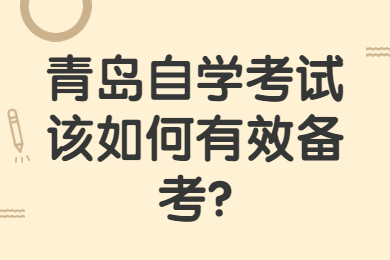 青岛自学考试该如何有效备考?