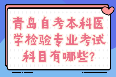 青岛自考本科医学检验专业考试科目有哪些?