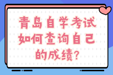 青岛自学考试如何查询自己的成绩?