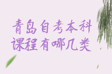 青岛自考本科课程有哪几类?