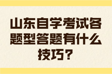 山东自学考试各题型答题有什么技巧?