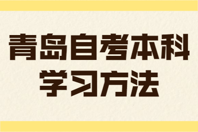 青岛自考本科学习方法