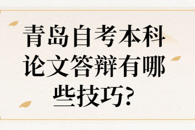 青岛自考本科论文答辩有哪些技巧?