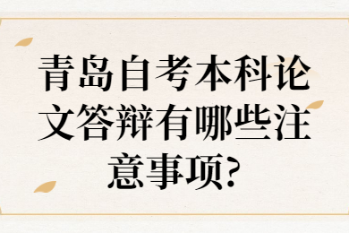 青岛自考本科论文答辩注意事项