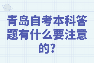 青岛自考本科答题有什么要注意的?