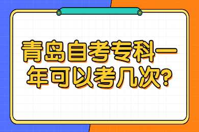 青岛自考专科一年可以考几次?