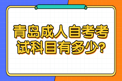 青岛成人自考考试科目有多少?