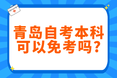 青岛自考本科可以免考吗?