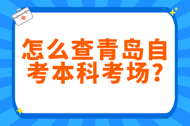 怎么查青岛自考本科考场?