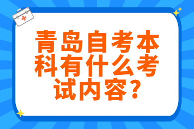 青岛自考本科有什么考试内容?