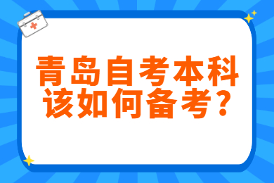 青岛自考本科该如何备考?