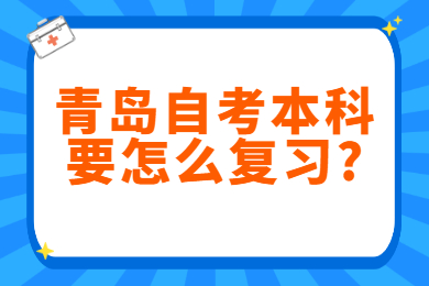 青岛自考本科要怎么复习?