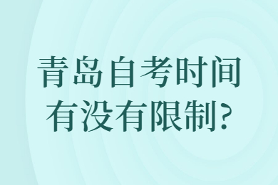 青岛自考时间有没有限制?