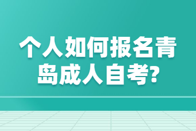 个人如何报名青岛成人自考?