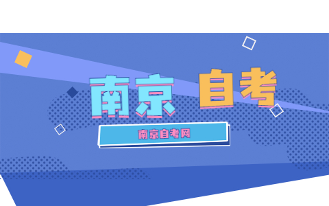 2022年1月南京自考报名条件